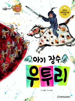 cover image of 아기장수 우투리